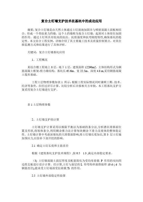 复合土钉墙支护技术在基坑中的成功应用