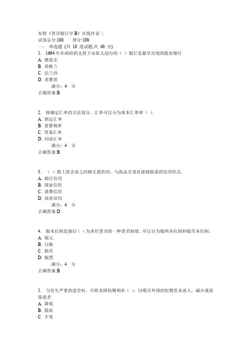 东财《货币银行学B》在线作业二