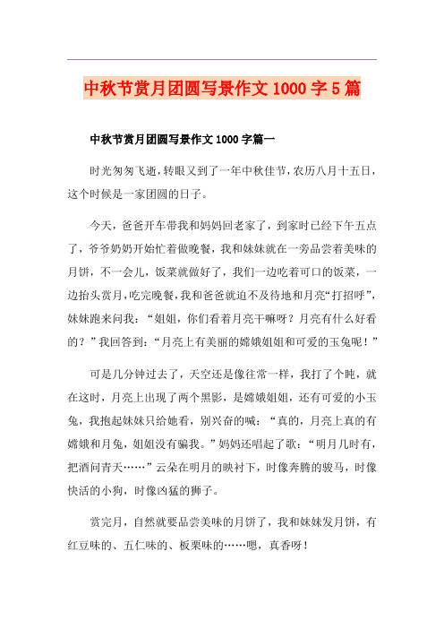 中秋节赏月团圆写景作文1000字5篇