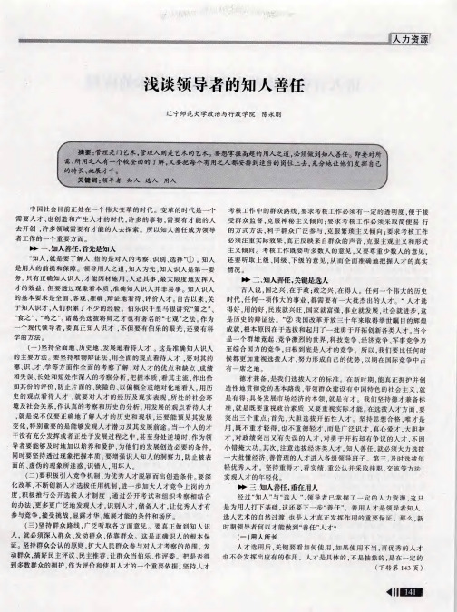 浅谈领导者的知人善任