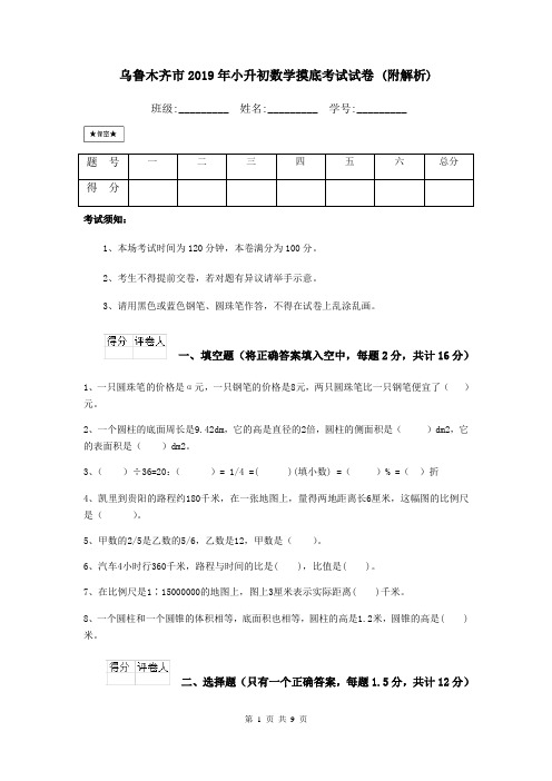 乌鲁木齐市2019年小升初数学摸底考试试卷 (附解析)