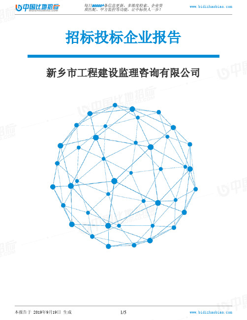 新乡市工程建设监理咨询有限公司_中标190920