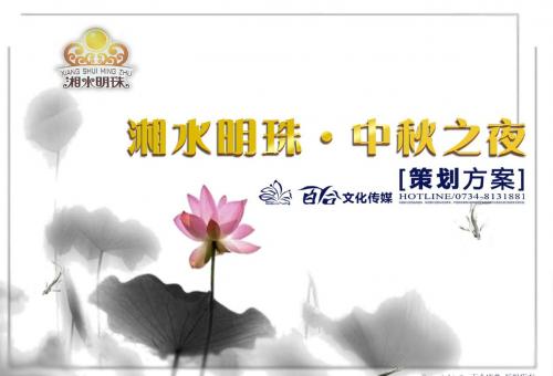 湘水明珠中秋活动策划方案