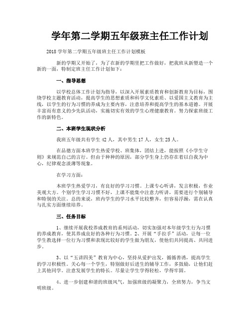 学年第二学期五年级班主任工作计划