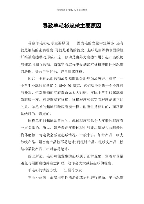 导致羊毛衫起球主要原因