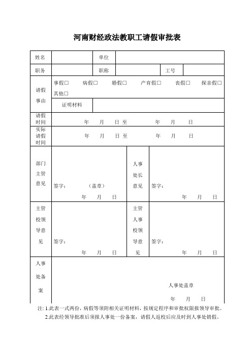 教职工请假审批表
