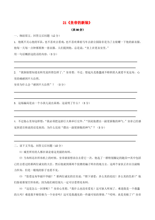 七年级语文上册《皇帝的新装》当堂达标检新人教版