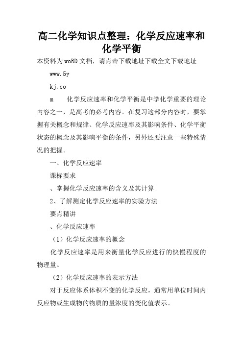 高二化学知识点整理：化学反应速率和化学平衡