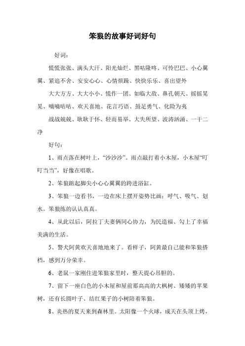 笨狼的故事好词好句.doc