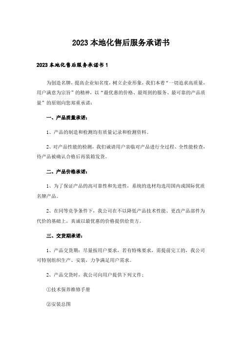 2023本地化售后服务承诺书_2