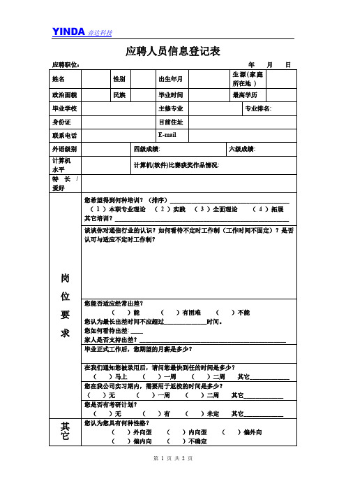 应聘人员信息登记表