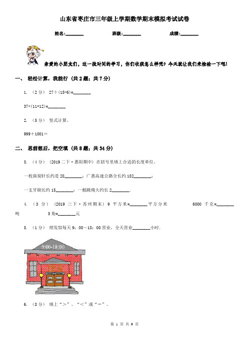 山东省枣庄市三年级上学期数学期末模拟考试试卷