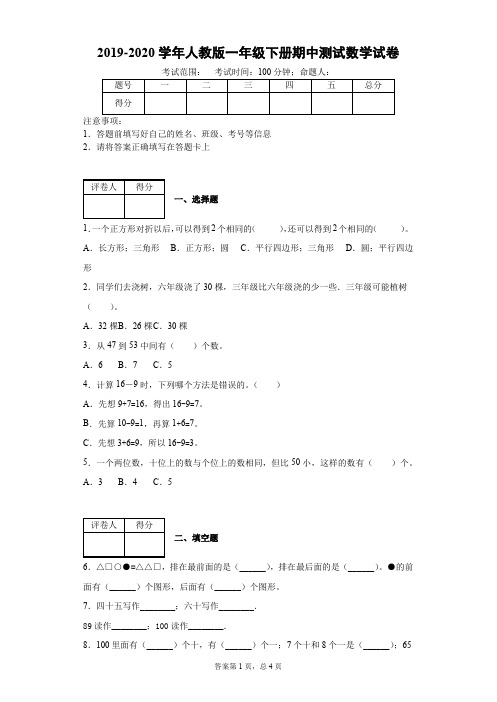 2019-2020学年人教版一年级下册期中测试数学试卷(含答案)