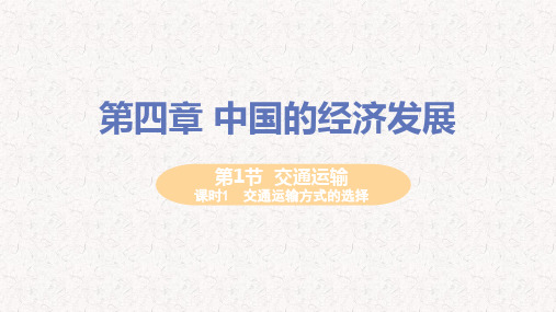 人教版八年级上册地理第四章 中国的经济发展 教用课件