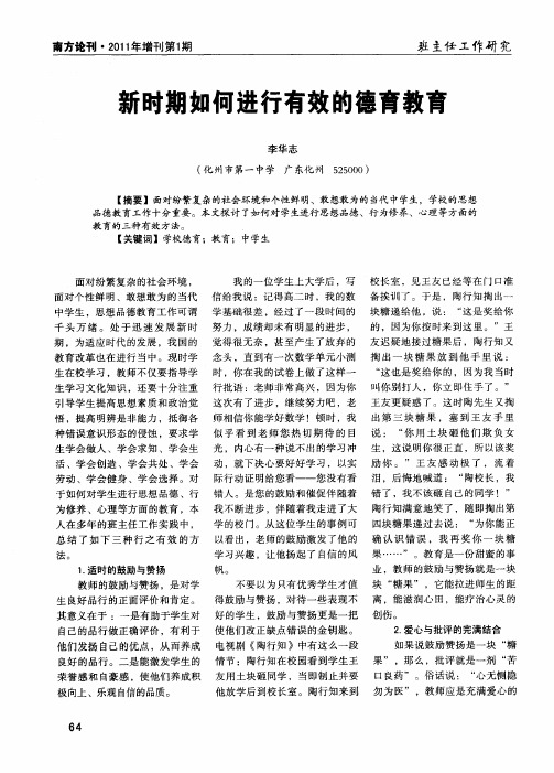新时期如何进行有效的德育教育