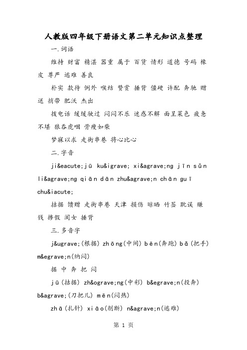 人教版四年级下册语文第二单元知识点整理