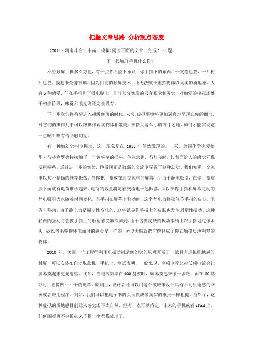 江苏省宿迁市宿豫中学2015届高考语文二轮复习《把握文章思路分析观点态度》1同步训练(含解析)