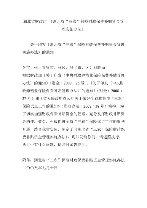 湖北省财政厅 《湖北省“三农”保险财政保费补贴资金管理实施办法》