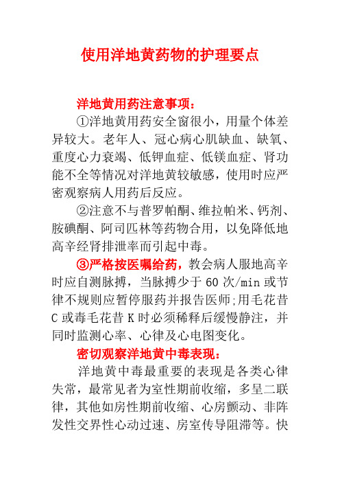 使用洋地黄药物的护理要点