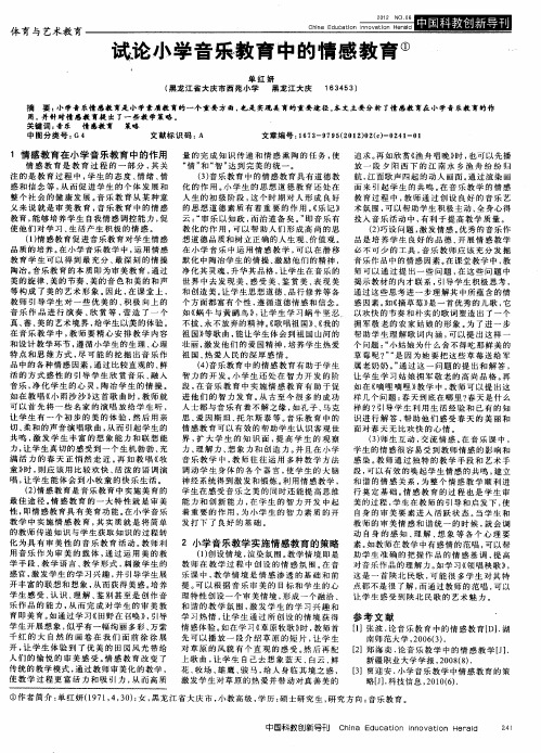 试论小学音乐教育中的情感教育