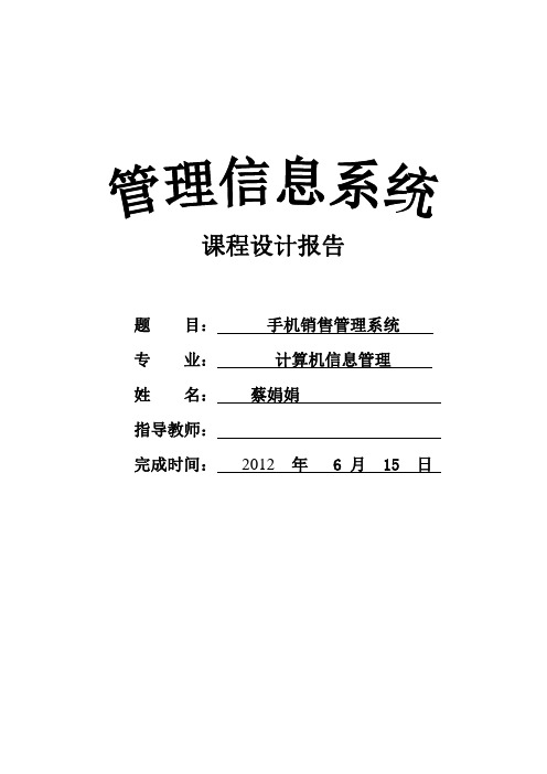 手机销售管理系统课程设计报告