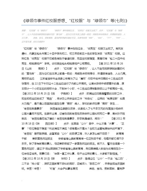 绿领巾事件红校服感想_“红校服”与“绿领巾”等(七则)