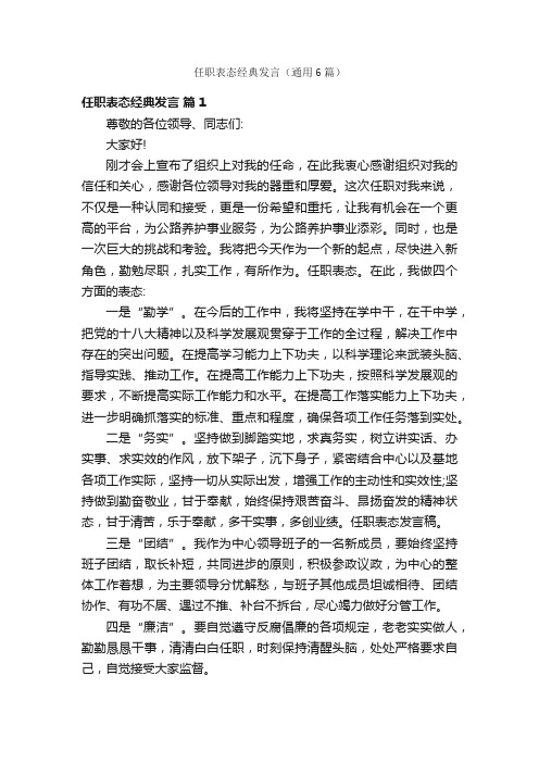 任职表态经典发言（通用6篇）