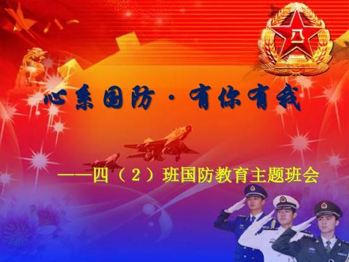 国防主题班会