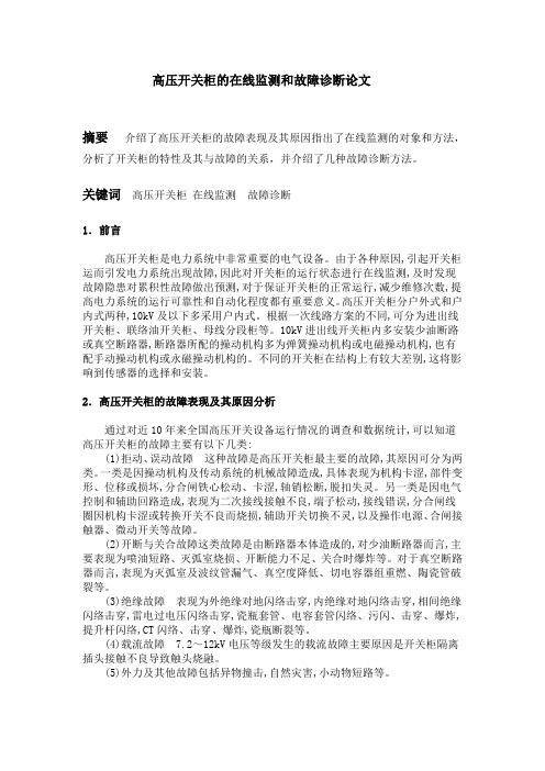 高压开关柜论文