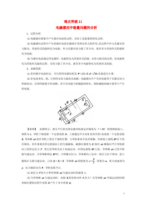 高考物理二轮复习难点突破11电磁感应中能量问题的分析新人教版