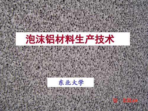 泡沫铝生产技术