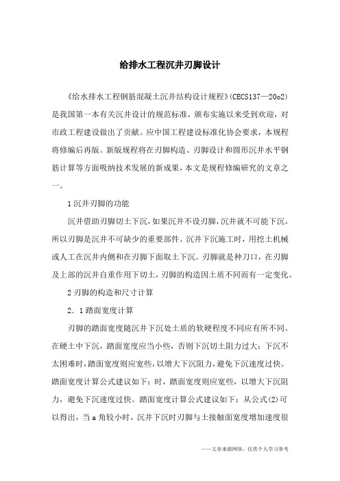 给排水工程沉井刃脚设计