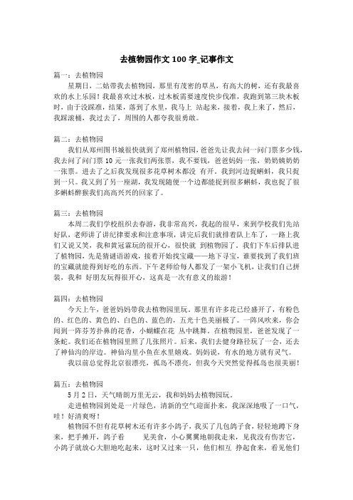 去植物园作文100字_记事作文