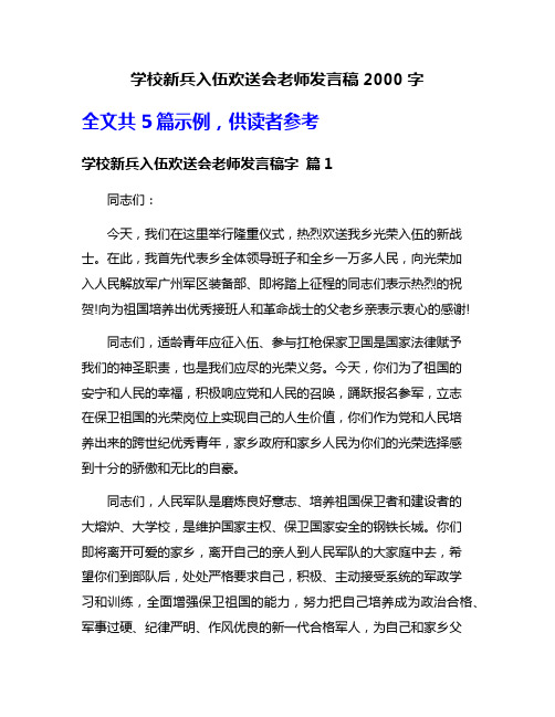 学校新兵入伍欢送会老师发言稿2000字