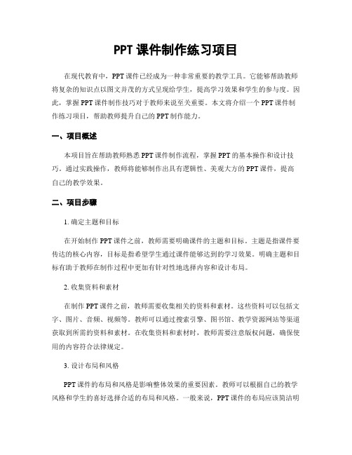 PPT课件制作练习项目