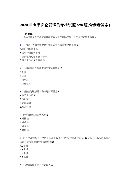 最新精选2020年食品安全管理员模拟考试598题(含标准答案)