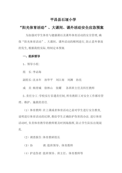 平昌县石垭小学“阳光体育活动”、大课间、课外活动安全应急预案