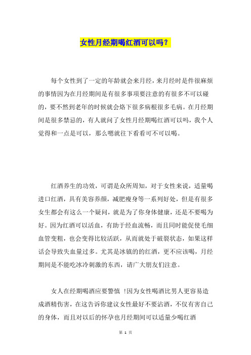 女性月经期喝红酒可以吗？