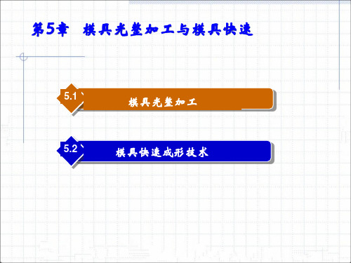 第五章_模具光整加工与模具快速