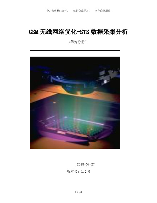 GSM无线网络优化流程华为寻呼成功率分析