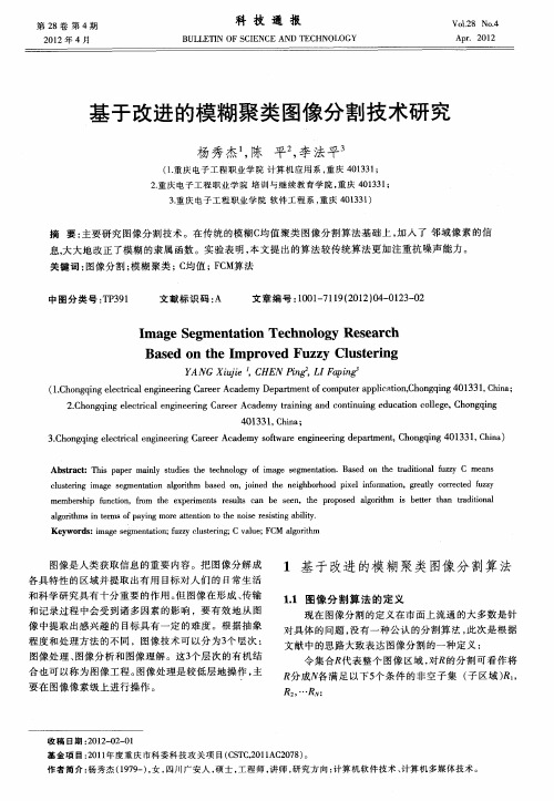 基于改进的模糊聚类图像分割技术研究