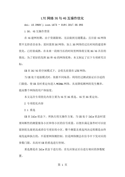 LTE网络3G与4G互操作优化4页word文档