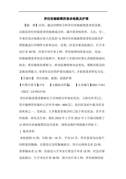 异位妊娠破裂的急诊抢救及护理论文