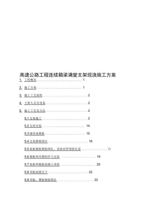 高速公路工程连续箱梁满堂支架现浇工程施工设计方案