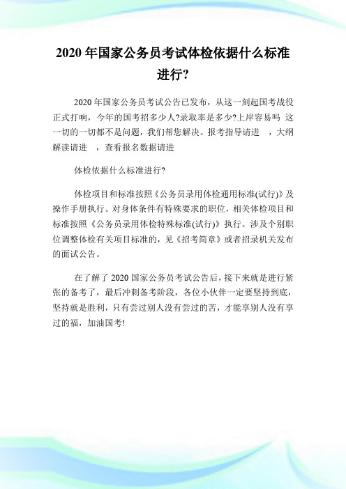 2020年国家公务员考试体检依据什么标准进行.doc