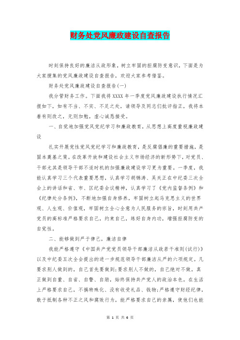 [总结范本]财务处党风廉政建设自查报告