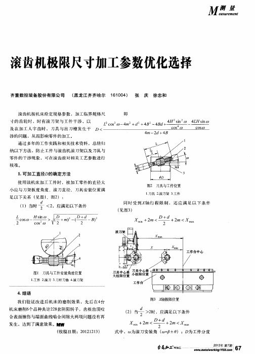 滚齿机极限尺寸加工参数优化选择