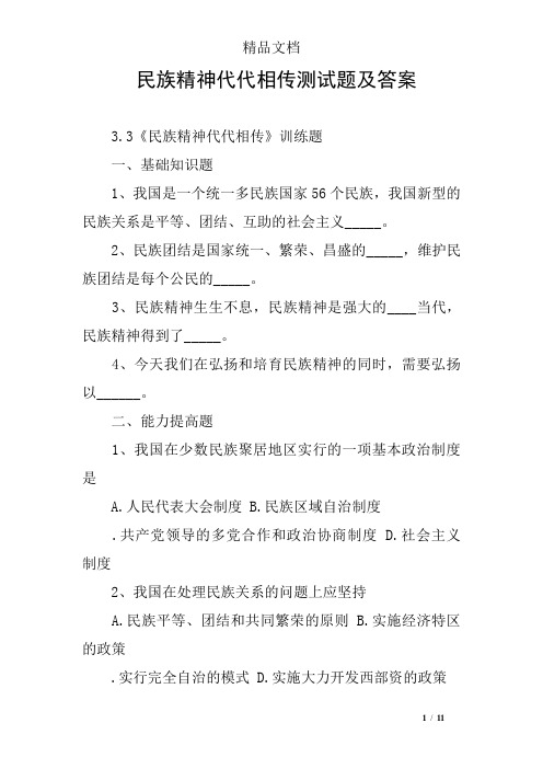 民族精神代代相传测试题及答案