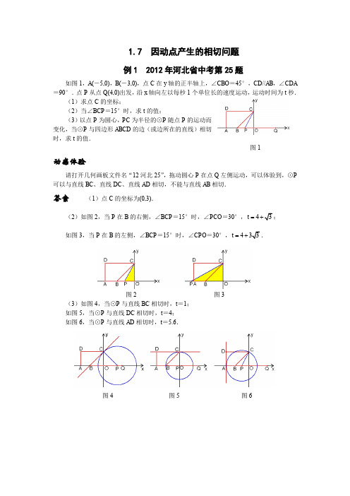 中考复习专题之七---因动点问题产生的相切问题