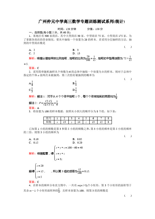 广州仲元中学高三数学专题训练测试系列(统计)详解 Word版 含答案